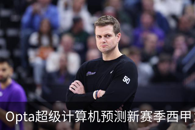 Opta超级计算机预测新赛季西甲：巴萨夺冠，塞维利亚降级