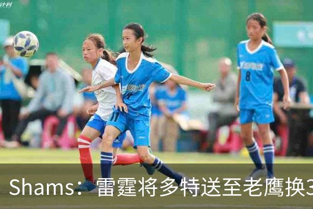 Shams：雷霆将多特送至老鹰换3次轮签 里萨谢赴独行侠