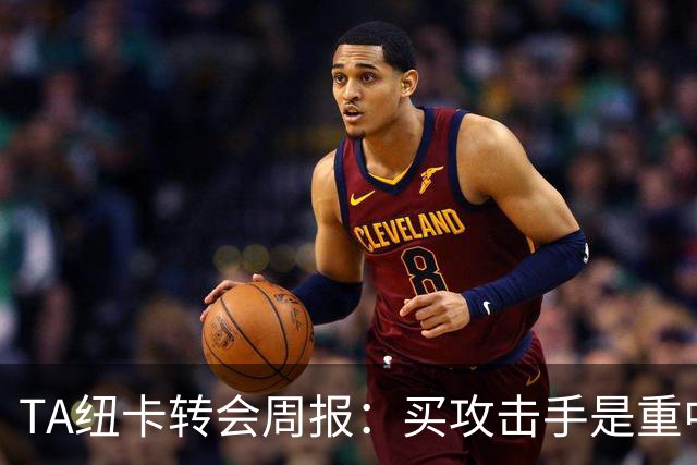 TA纽卡转会周报：买攻击手是重中之重，托纳利仍有可能离队