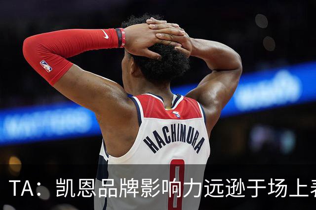 TA：凯恩品牌影响力远逊于场上表现，世界杯夺冠可能改变一切