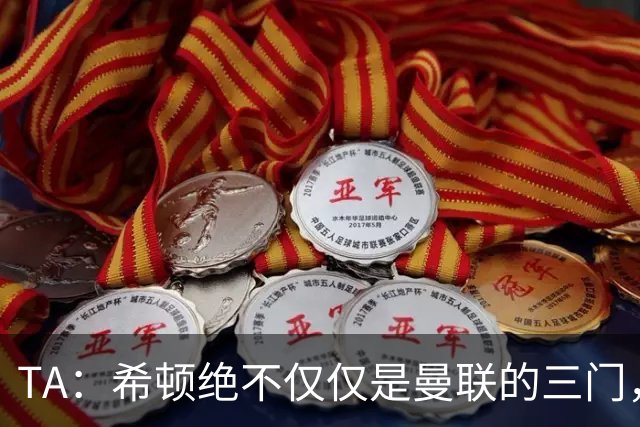 TA：希顿绝不仅仅是曼联的三门，他是连卡塞米罗都佩服的球队领袖
