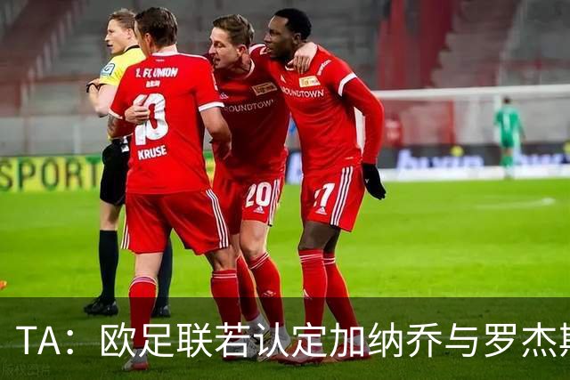 TA：欧足联若认定加纳乔与罗杰斯是球员交换，维拉利润或将减少
