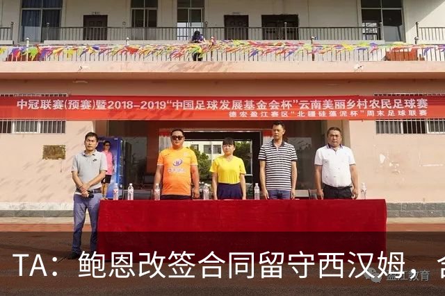TA：鲍恩改签合同留守西汉姆，含升级失败解约条款