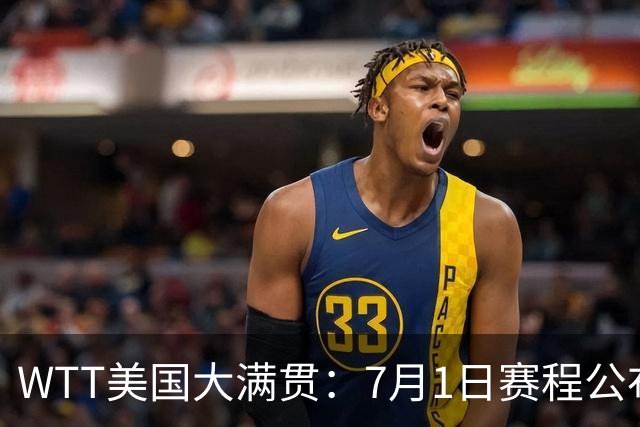 WTT美国大满贯：7月1日赛程公布！国乒迎战勒布伦兄弟，王曼昱对决日本削球手